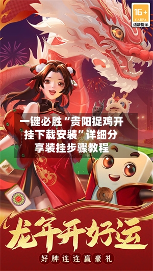 一键必胜“贵阳捉鸡开挂下载安装	”详细分享装挂步骤教程-第2张图片
