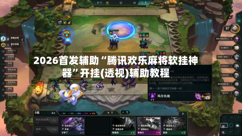 2026首发辅助“腾讯欢乐麻将软挂神器”开挂(透视)辅助教程-第2张图片