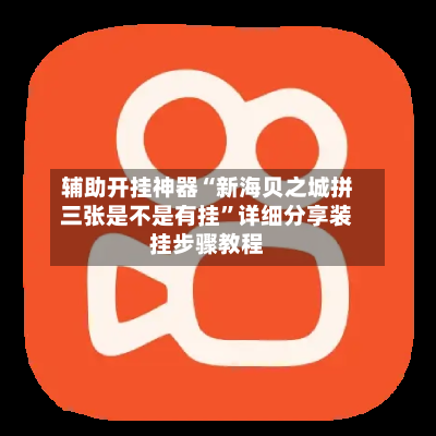 辅助开挂神器“新海贝之城拼三张是不是有挂”详细分享装挂步骤教程-第2张图片