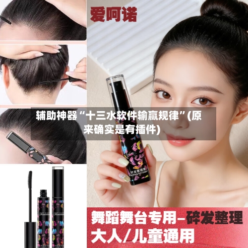 辅助神器“十三水软件输赢规律”(原来确实是有插件)-第3张图片