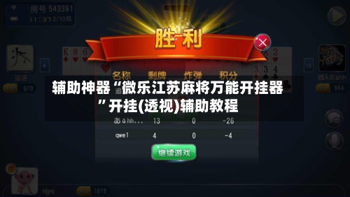 辅助神器“微乐江苏麻将万能开挂器	”开挂(透视)辅助教程-第2张图片