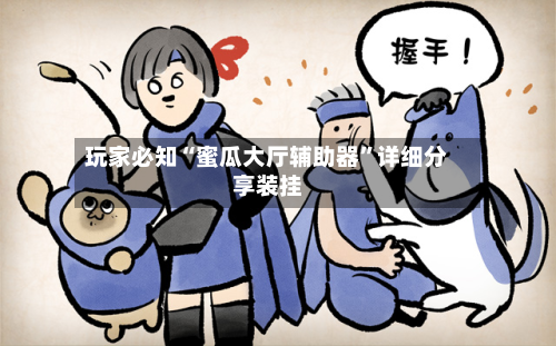 玩家必知“蜜瓜大厅辅助器”详细分享装挂-第2张图片
