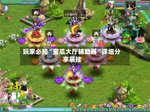 玩家必知“蜜瓜大厅辅助器	”详细分享装挂-第3张图片