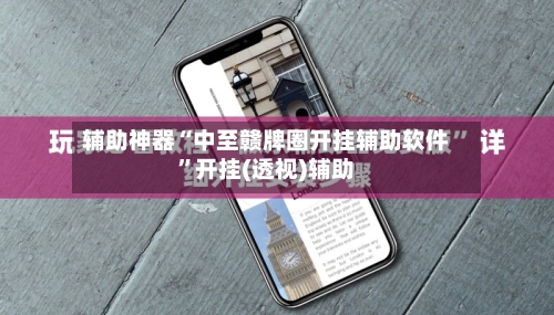 辅助神器“中至赣牌圈开挂辅助软件	”开挂(透视)辅助-第2张图片