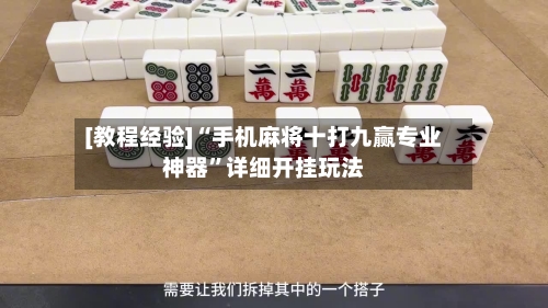 [教程经验]“手机麻将十打九赢专业神器”详细开挂玩法-第3张图片
