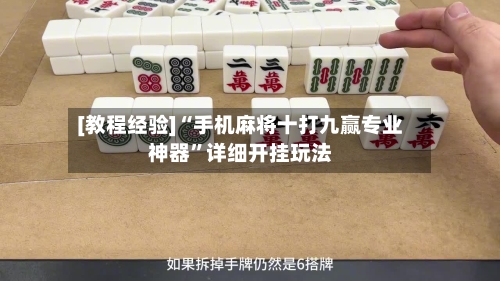 [教程经验]“手机麻将十打九赢专业神器”详细开挂玩法-第2张图片