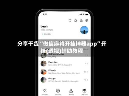 分享干货“微信麻将开挂神器app”开挂(透视)辅助教程-第2张图片
