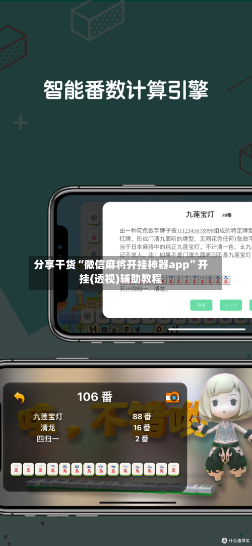 分享干货“微信麻将开挂神器app	”开挂(透视)辅助教程-第3张图片