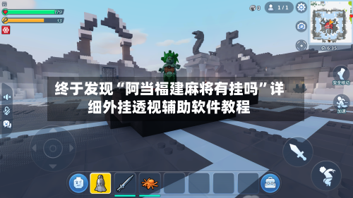 终于发现“阿当福建麻将有挂吗”详细外挂透视辅助软件教程-第3张图片