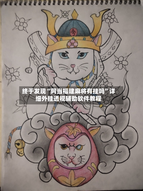 终于发现“阿当福建麻将有挂吗”详细外挂透视辅助软件教程-第2张图片