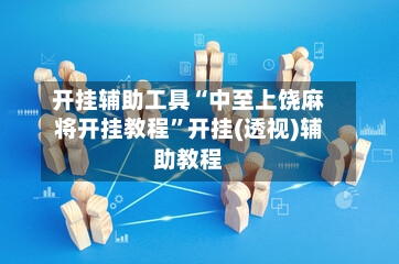 开挂辅助工具“中至上饶麻将开挂教程”开挂(透视)辅助教程-第2张图片