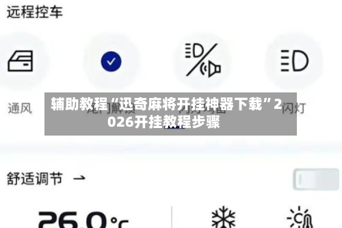 辅助教程“迅奇麻将开挂神器下载	”2026开挂教程步骤-第2张图片