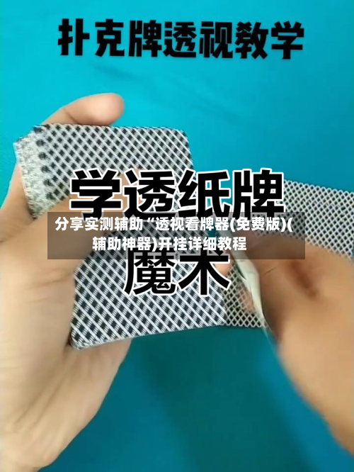 分享实测辅助“透视看牌器(免费版)(辅助神器)开挂详细教程-第2张图片