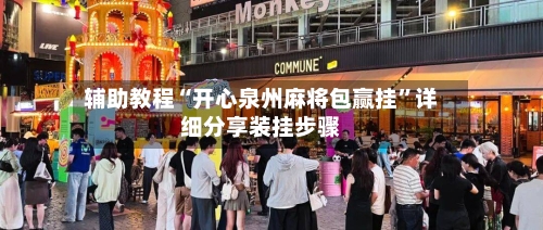 辅助教程“开心泉州麻将包赢挂”详细分享装挂步骤