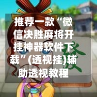 推荐一款“微信决胜麻将开挂神器软件下载”(透视挂)辅助透视教程-第3张图片