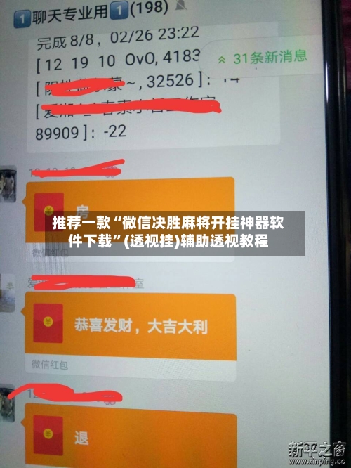 推荐一款“微信决胜麻将开挂神器软件下载”(透视挂)辅助透视教程-第2张图片