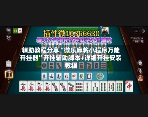 辅助教程分享“微乐麻将小程序万能开挂器	”开挂辅助脚本+详细开挂安装教程-第2张图片