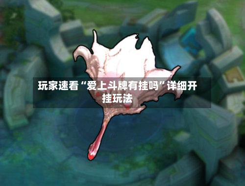 玩家速看“爱上斗牌有挂吗	”详细开挂玩法-第2张图片