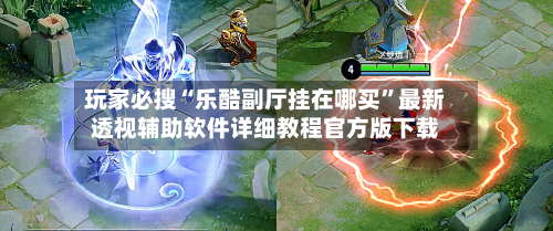 玩家必搜“乐酷副厅挂在哪买”最新透视辅助软件详细教程官方版下载-第2张图片