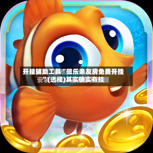 开挂辅助工具“微乐亲友房免费开挂”(透视)其实确实有挂-第3张图片