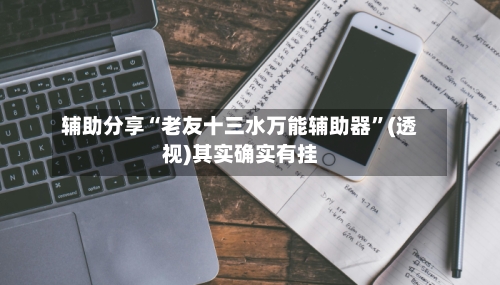 辅助分享“老友十三水万能辅助器”(透视)其实确实有挂-第3张图片