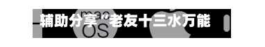 辅助分享“老友十三水万能辅助器”(透视)其实确实有挂-第2张图片
