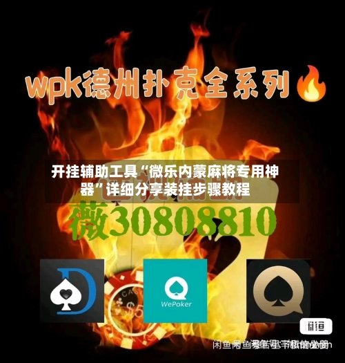 开挂辅助工具“微乐内蒙麻将专用神器”详细分享装挂步骤教程