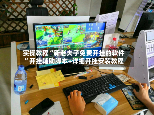 实操教程“新老夫子免费开挂的软件”开挂辅助脚本+详细开挂安装教程