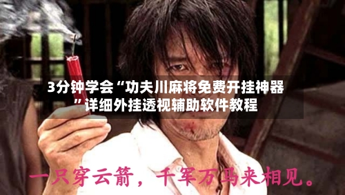 3分钟学会“功夫川麻将免费开挂神器”详细外挂透视辅助软件教程