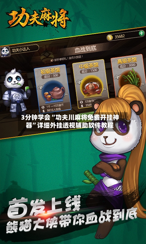 3分钟学会“功夫川麻将免费开挂神器	”详细外挂透视辅助软件教程-第3张图片