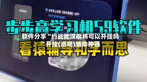软件分享“约战武汉麻将可以开挂吗”开挂(透视)辅助神器-第3张图片