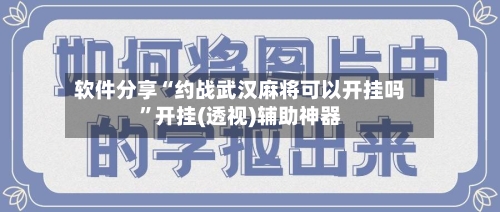 软件分享“约战武汉麻将可以开挂吗”开挂(透视)辅助神器-第2张图片
