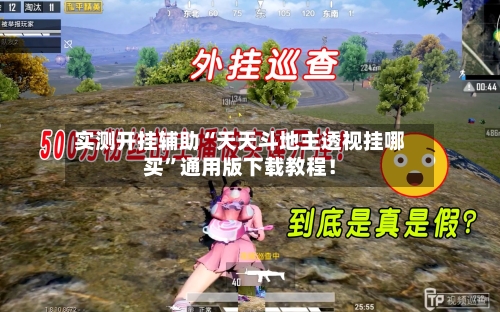 实测开挂辅助“天天斗地主透视挂哪买	”通用版下载教程！-第2张图片