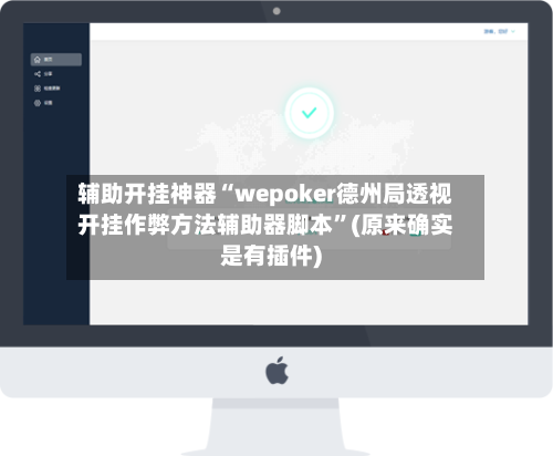 辅助开挂神器“wepoker德州局透视开挂作弊方法辅助器脚本”(原来确实是有插件)-第3张图片