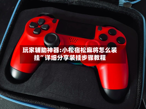 玩家辅助神器:小松宿松麻将怎么装挂	”详细分享装挂步骤教程-第2张图片