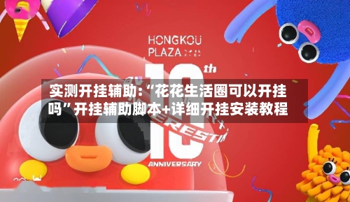 实测开挂辅助:“花花生活圈可以开挂吗”开挂辅助脚本+详细开挂安装教程