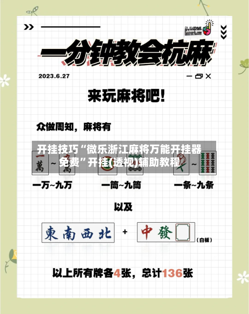 开挂技巧“微乐浙江麻将万能开挂器免费”开挂(透视)辅助教程