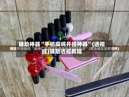 辅助神器“手机麻将开挂神器	”(透视挂)辅助透视教程-第2张图片