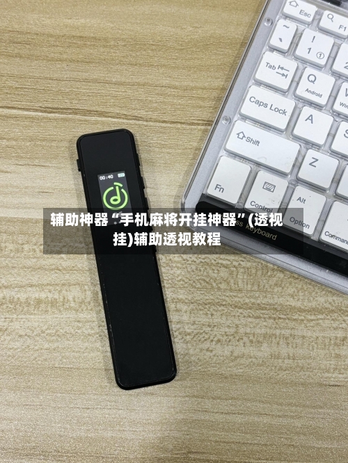 辅助神器“手机麻将开挂神器”(透视挂)辅助透视教程