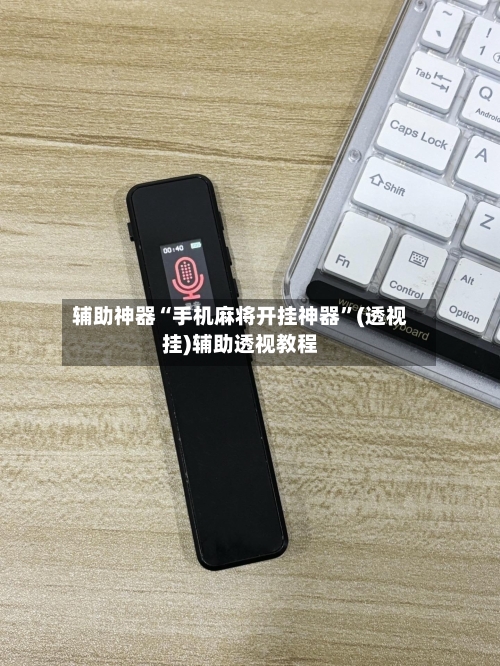 辅助神器“手机麻将开挂神器”(透视挂)辅助透视教程-第3张图片