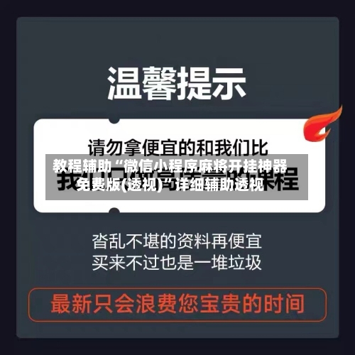 教程辅助“微信小程序麻将开挂神器免费版(透视)	”详细辅助透视-第2张图片