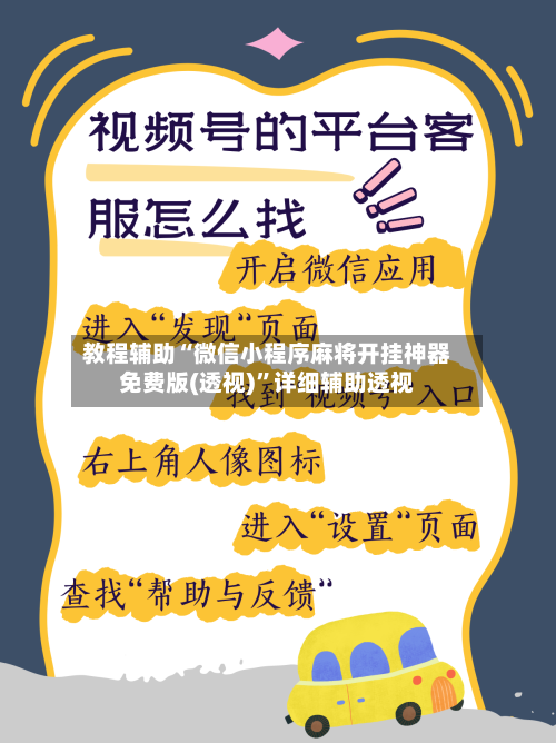 教程辅助“微信小程序麻将开挂神器免费版(透视)”详细辅助透视-第3张图片