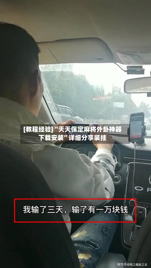 [教程经验]“天天保定麻将外卦神器下载安装”详细分享装挂-第2张图片
