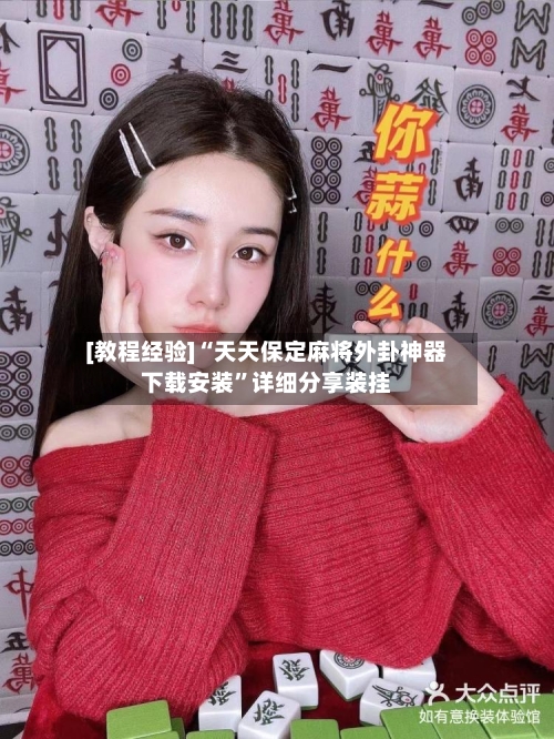 [教程经验]“天天保定麻将外卦神器下载安装”详细分享装挂