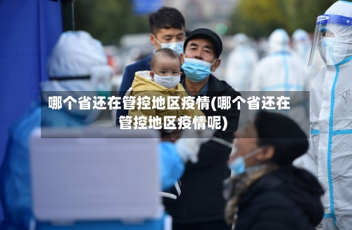 哪个省还在管控地区疫情(哪个省还在管控地区疫情呢)-第2张图片