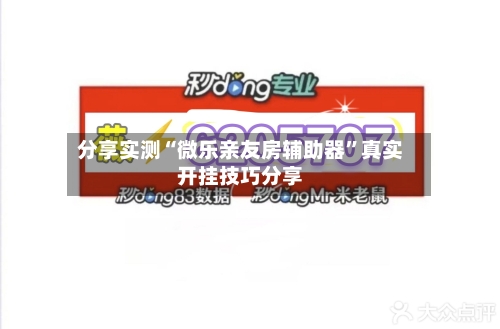 分享实测“微乐亲友房辅助器”真实开挂技巧分享-第2张图片
