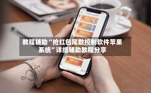 教程辅助“抢红包尾数控制软件苹果系统”详细辅助教程分享