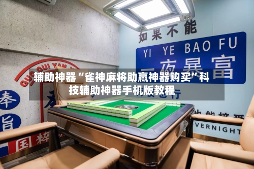 辅助神器“雀神麻将助赢神器购买”科技辅助神器手机版教程-第2张图片