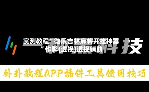 实测教程	”微乐吉林麻将开挂神器”作弊(透视)透视辅助-第3张图片