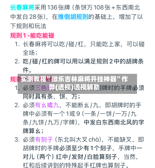实测教程”微乐吉林麻将开挂神器”作弊(透视)透视辅助-第2张图片